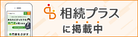 相続プラスに掲載中