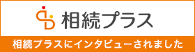 相続プラスにインタビューされました