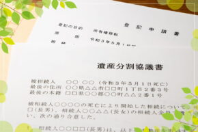 相続登記における遺産分割協議書の必要性や注意点などを解説_サムネイル