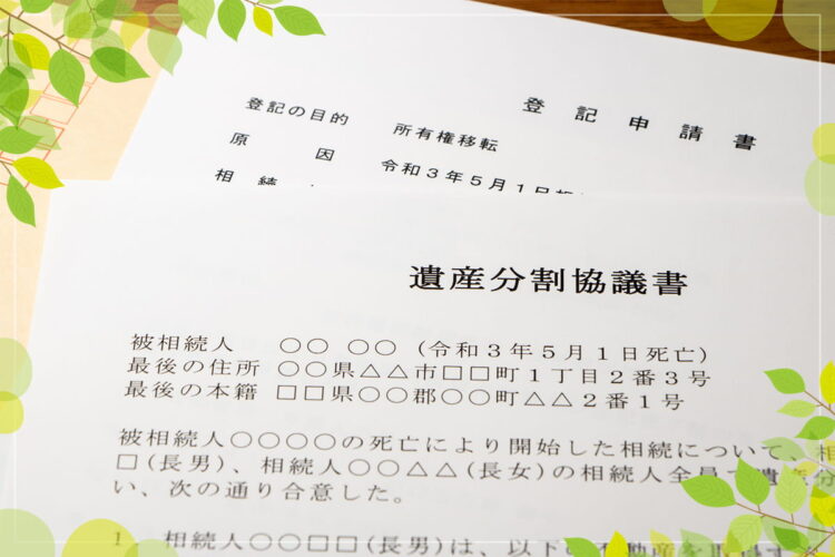 相続登記における遺産分割協議書の必要性や注意点などを解説_サムネイル