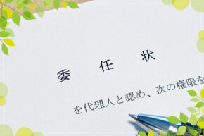 【ひな形あり】相続登記で委任状が必要になる場合や作成時の注意点などを解説_サムネイル